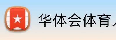 华体会体育入口 Logo